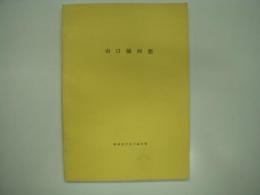 山口線回想: 鉄道友の会中国支部