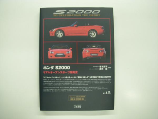 大特価 ホンダ S2000: リアルオープンスポーツ開発史(塚本亮司、唐木徹 趣味・スポーツ・実用