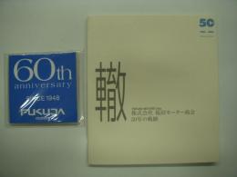 轍: 株式会社 福田モーター商会 50年の軌跡 / 60th anniversary: SINCE1948: FUKUDA motors: 記念DVD　2点セット