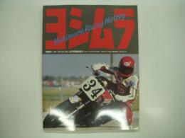 別冊モーターサイクリスト4月号臨時増刊:No.194: Yoshimura Racing History: ヨシムラ レーシング ヒストリー