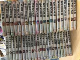 県別 ふるさとの民話 全47巻中43冊セット