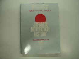 モーターサイクリスト:1987年8月臨時増刊: 八重洲出版創立30周年記念企画: 国産モーターサイクル戦後史