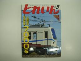 とれいん: 2014年5月号:No.473: 特集・上信電鉄7000系登場！