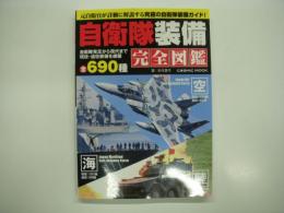 自衛隊装備完全図鑑 : 陸海空の現役・退役装備全690種を網羅!