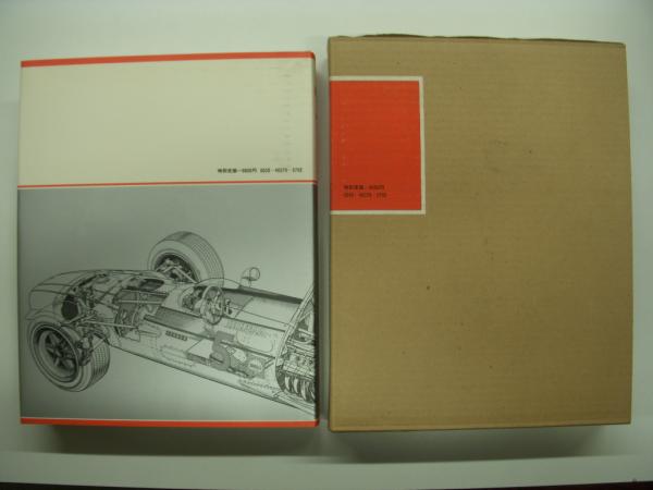 HONDA F1 - 1964-1968 二玄社○中村良夫 神田重巳 本田宗一郎他 1984年