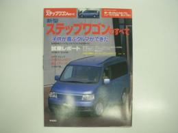 モーターファン別冊:ニューモデル速報: 第279号: 新型ステップワゴンのすべて