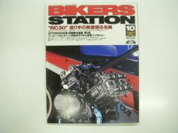 バイカーズステーション: 1999年10月号 通巻145号: 特集・RC30: 造り手の熱意宿る名機: ワークスRVFに倣った真正のレーサーレプリカはギア比まで鈴鹿仕様だった