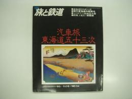 季刊:旅と鉄道: 1980年冬の号:No.34: 特集・汽車旅 東海道五十三次