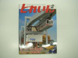 とれいん: 2012年2月号:No.446:  特集・懸垂式モノレール