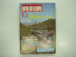 国鉄監修:交通公社の時刻表: 1984年1月:  2月1日国鉄線全国ダイヤ大改正 2月1日ダイヤ改正への移行ダイヤ収録 冬の臨時列車オール掲載