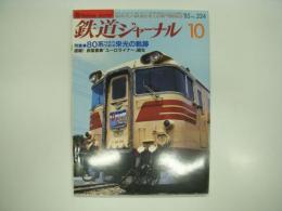 鉄道ジャーナル: 1985年10月号 通巻224号: 特集・80系特急形気動車 栄光の軌跡