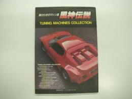 胸さわぎのマシン達: 風神伝説: Tuning Machines Collection