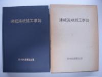 津軽海峡線工事誌 / 津軽海峡線工事誌(青函トンネル)　2冊セット