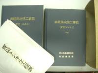 津軽海峡線工事誌 / 津軽海峡線工事誌(青函トンネル)　2冊セット