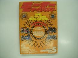 月刊モーターサイクリスト: 1990年5月号: 特集・旅姿 二十七機種徹底比較試乗 この1冊でバイクのツーリングパフォーマンスがすべてわかる！