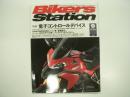 バイカーズステーション: 2010年9月号 通巻276号: 特集・電子コントロールデバイス