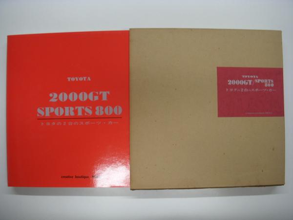 トヨタの2台のスポーツカー　2000GT SPORTS800 未使用新品　本 トヨタの2台のスポーツ・カー 写真集 車 豊田 TOYOTA 2000GT