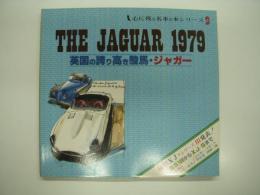 心に残る名車の本シリーズ9: The Jaguar 1979: 英国の誇り高き駿馬・ジャガー
