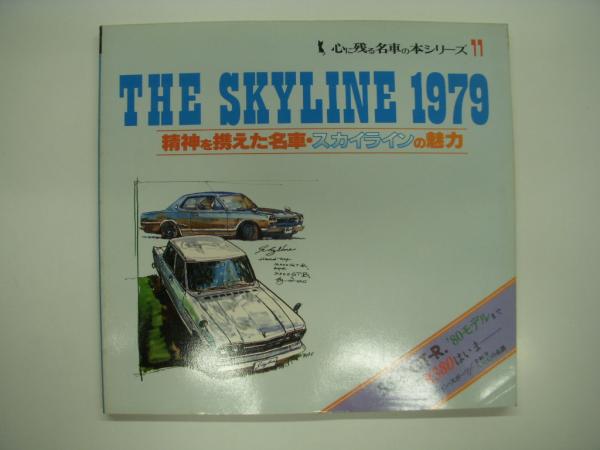 心に残る名車の本シリーズ11: The SKYLINE 1979: 精神を携えた名車 