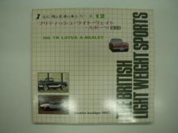 心に残る名車の本シリーズ12: ブリティシュ・ライト・ウェイト・スポーツ 1980: The British Light Weight Sports: MG / TR / LOTUS / A-HEALEY