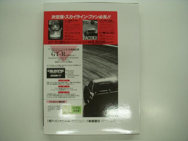 SKYLINE GT-R RACING! アーバンナウ出版