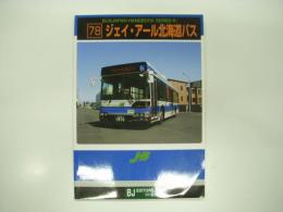 バスジャパンハンドブックシリーズ R78: ジェイ・アール北海道バス