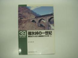 RM LIBRARY 39: 碓氷峠の一世紀: 運転史から見た横軽間の104年(上)