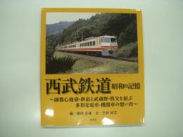 西武鉄道: 昭和の記憶: 副都心池袋・新宿と武蔵野・秩父を結ぶ 多彩な電車・機関車の想い出