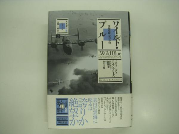 ワイルド・ブルー 米爆撃隊死の蒼穹(スティーヴン・E.アンブローズ著 ; 鈴木主税訳) / 菅村書店 / 古本、中古本、古書籍の通販は「日本