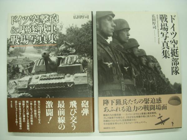 ドイツ空軍戦場写真集:ルフトヴァッフェの興亡 / ドイツ歩兵携行兵器