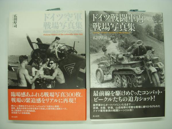 6冊 ドイツ歩兵携行兵器 戦場写真集 広田 厚司 戦車 装甲車 戦争 装甲車 突 Amazon.co.jp: 新装版 ドイツ戦車 戦場写真集 : 広田厚司: 本