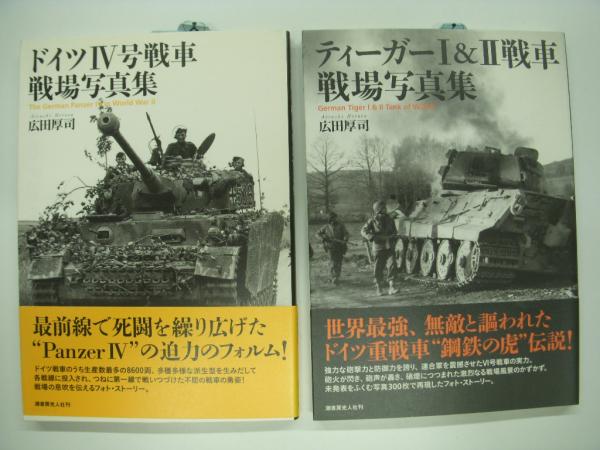 ドイツ空軍戦場写真集:ルフトヴァッフェの興亡 / ドイツ歩兵携行兵器