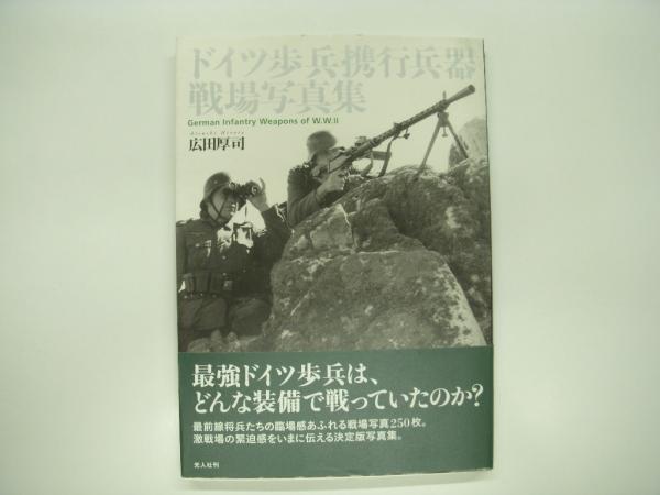 6冊 ドイツ歩兵携行兵器 戦場写真集 広田 厚司 戦車 装甲車 戦争 装甲車 突