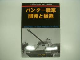 グランドパワー2014年12月号別冊: パンター戦車 開発と構造 : Development & Interior Arrangement of Panther