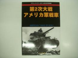 グランドパワー2014年9月号別冊: 第2次大戦: アメリカ軍戦車 : American Tanks of WWⅡ