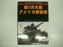 グランドパワー:2014年9月号別冊: 第2次大戦 アメリカ軍戦車: American Tanks of WWⅡ