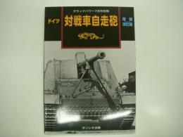 グランドパワー2009年7月号別冊: 対戦車自走砲: 増補改訂版