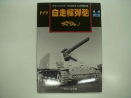 グランドパワー:2009年12月号別冊: ドイツ自走榴弾砲: 増補改訂版