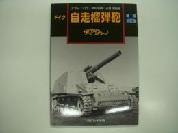 グランドパワー2009年12月号別冊: ドイツ自走榴弾砲: 増補改訂版