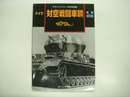 グランドパワー2008年2月号別冊: ドイツ: 対空戦闘車輛: 増補改訂版