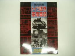 グランドパワー2003年9月号別冊: 第2次大戦: ドイツ試作軍用車輛