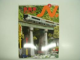 鉄道模型エヌ: 2023年2月号:Vol.128: 特集・新形式も続々登場！気動車ヒストリー