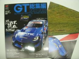 オートスポーツ2023年1月号臨時増刊: 2022-2023 スーパーGT公式ガイドブック総集編