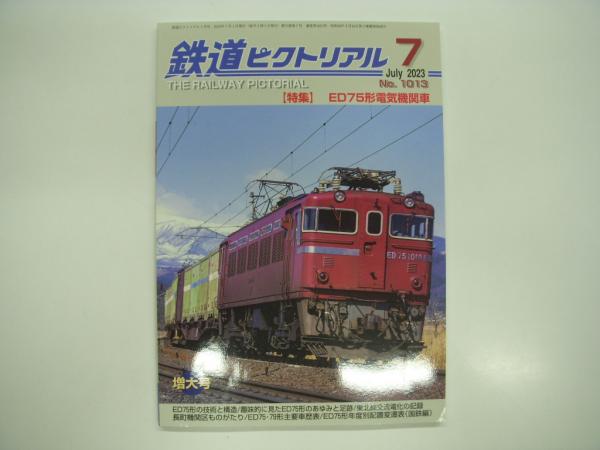 鉄道ピクトリアル: 2023年7月号:No.1013: 特集・ED75形電気機関車 菅村書店 古本、中古本、古書籍の通販は「日本の古本屋」 日本の古本屋 鉄道ピクトリアル No.972 DD51形ディーゼル機関車