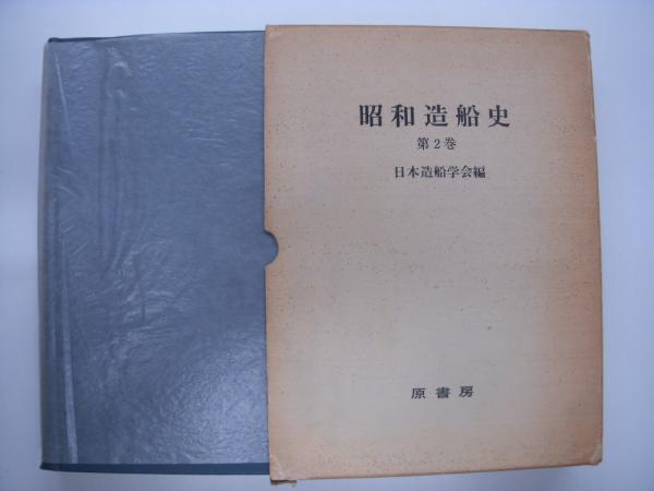 明治百年史叢書: 昭和造船史:第1巻: 戦前・戦時編 / 第2巻: 戦後編 2冊