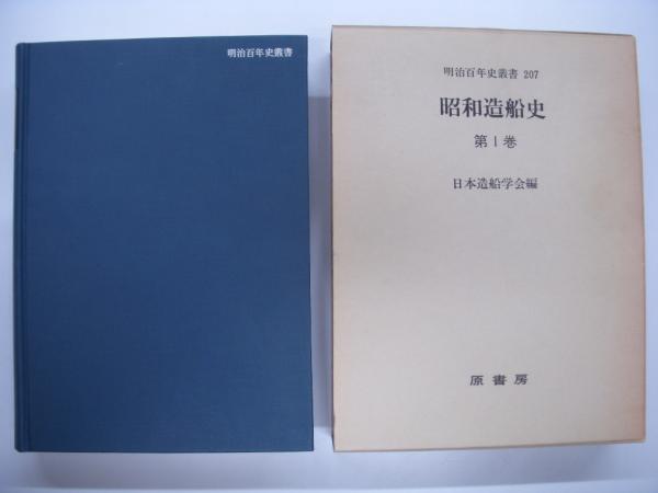 明治百年史叢書: 昭和造船史:第1巻: 戦前・戦時編 / 第2巻: 戦後編 2冊