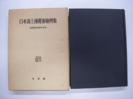 日本海上捕獲審檢例集: 昭和十六年乃至昭和二十年戰争篇