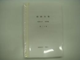 船舶史稿: 海運会社船歴編: 第二十巻: 第一中央汽船・日本海汽船 船舶史