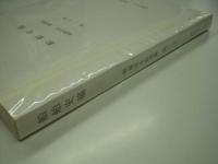 船舶史稿: 海運会社船歴編: 第二十巻: 第一中央汽船・日本海汽船 船舶史