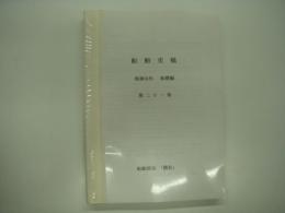 船舶史稿: 海運会社船歴編: 第二十一巻: 乾汽船・玉井商船・広海汽船 船舶史